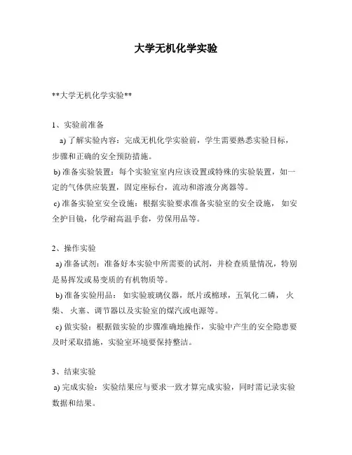 大学无机化学实验