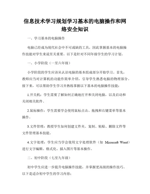 信息技术学习规划学习基本的电脑操作和网络安全知识