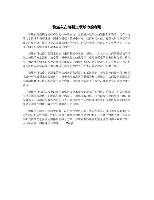 粉煤灰在混凝土领域中的利用