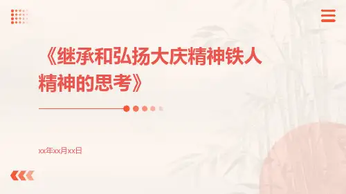 继承和弘扬大庆精神铁人精神的思考
