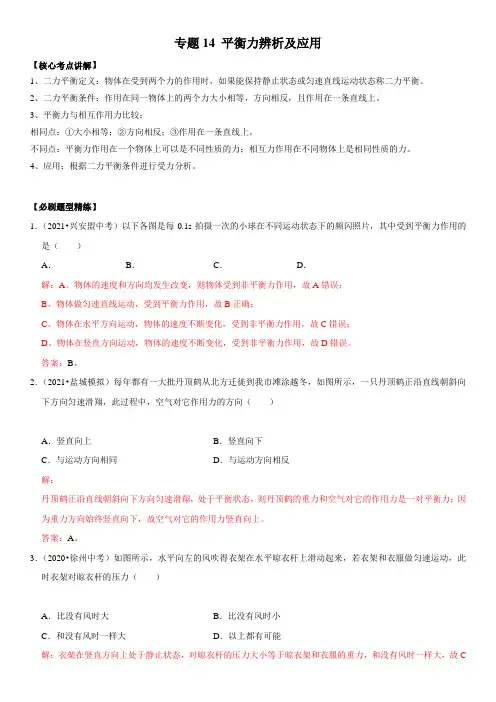 2022年中考物理复习-专题14 平衡力辨析及应用【有答案】-【2022年】中考物理二轮专项复习核心