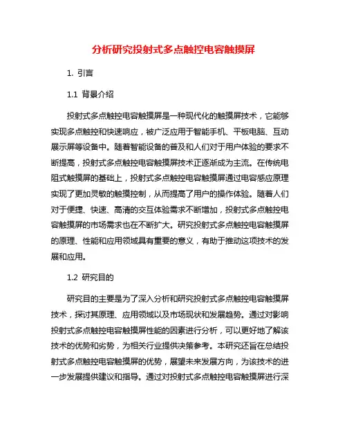 分析研究投射式多点触控电容触摸屏