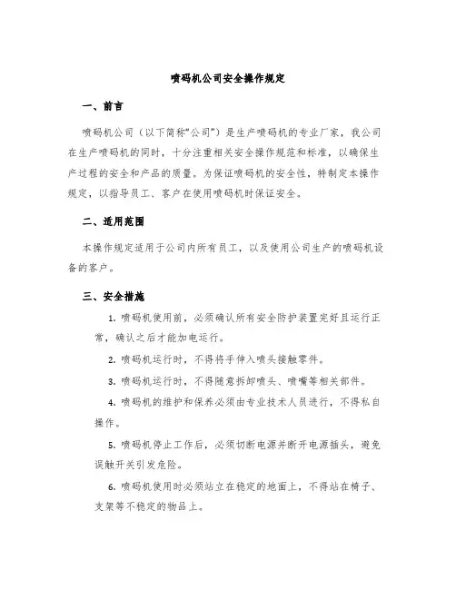 喷码机喷码机公司安全操作规定