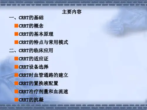 CRRT的基础与临床应用ppt课件