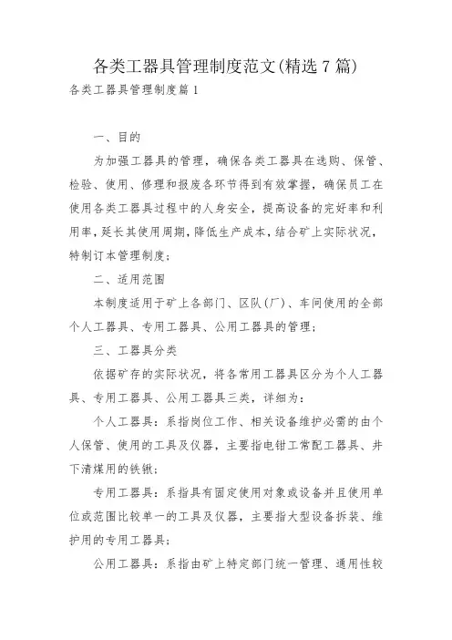 各类工器具管理制度范文(精选7篇)