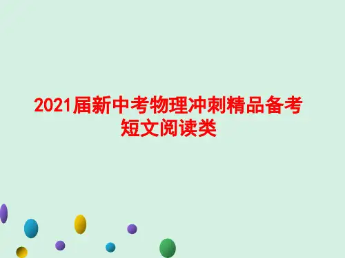 2021届新中考物理冲刺精品备考短文阅读类