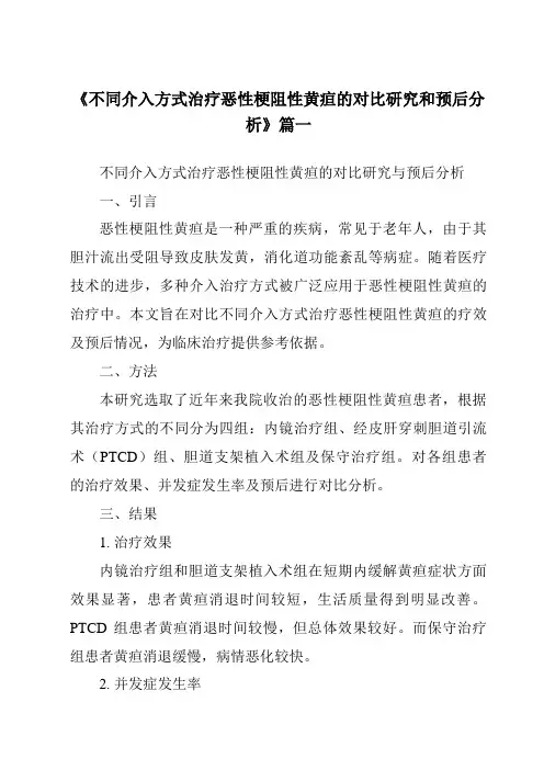《2024年不同介入方式治疗恶性梗阻性黄疸的对比研究和预后分析》范文