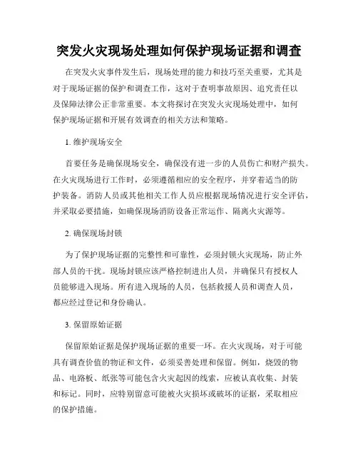 突发火灾现场处理如何保护现场证据和调查