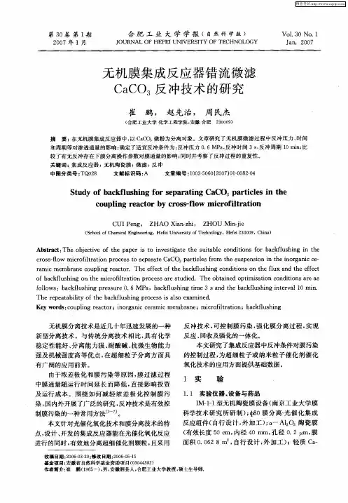 无机膜集成反应器错流微滤CaCO3反冲技术的研究