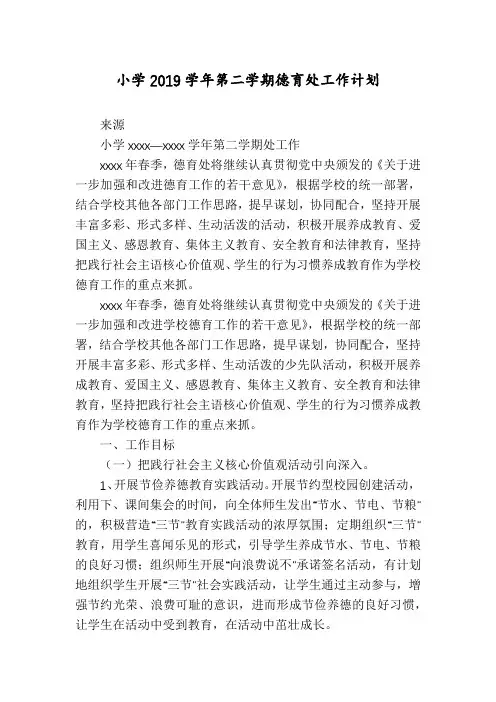 小学2019学年第二学期德育处工作计划
