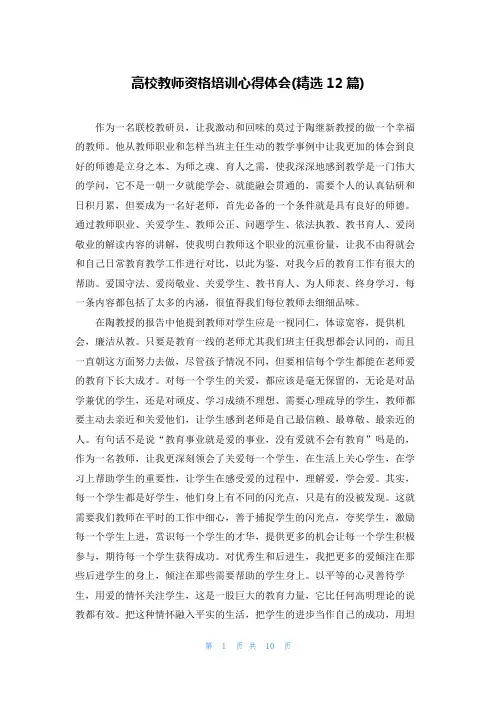 高校教师资格培训心得体会(精选12篇)