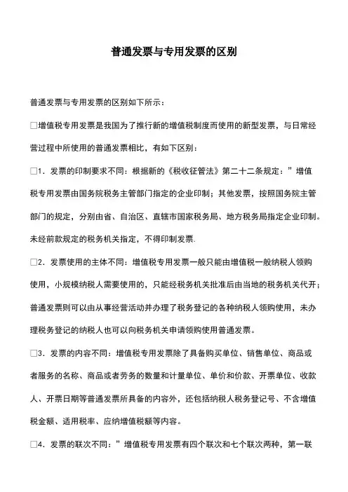 会计实务：普通发票与专用发票的区别