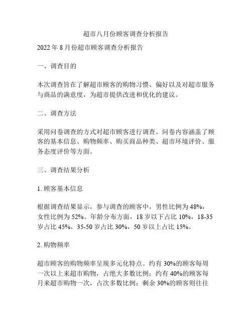 超市八月份顾客调查分析报告