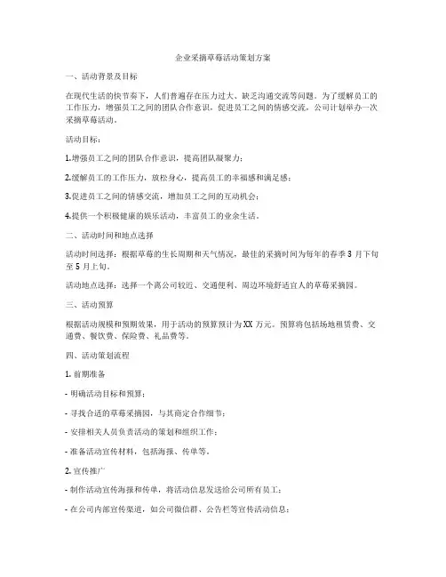 企业采摘草莓活动策划方案
