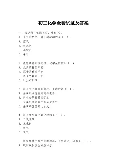 初三化学全套试题及答案