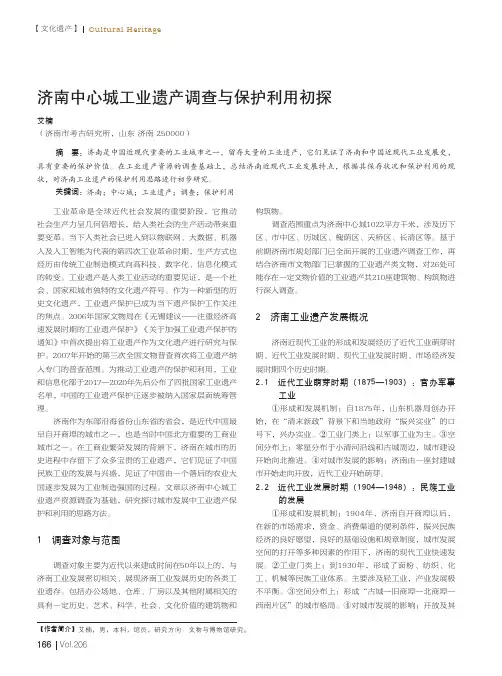 济南中心城工业遗产调查与保护利用初探