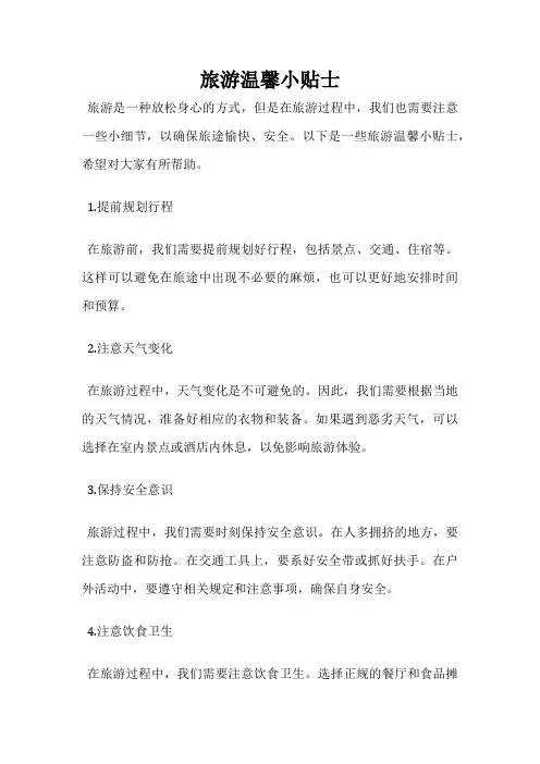旅游温馨小贴士