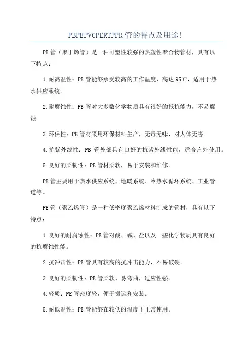 PBPEPVCPERTPPR管的特点及用途!