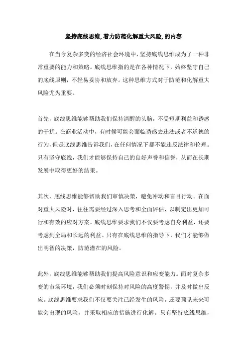 坚持底线思维,着力防范化解重大风险,的内容