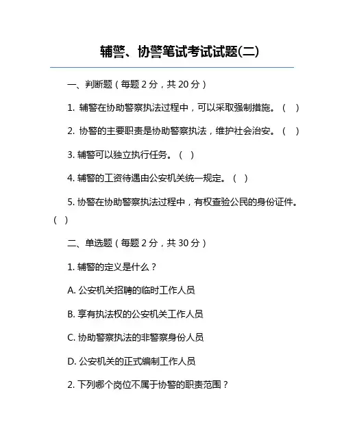 辅警、协警笔试考试试题(二)