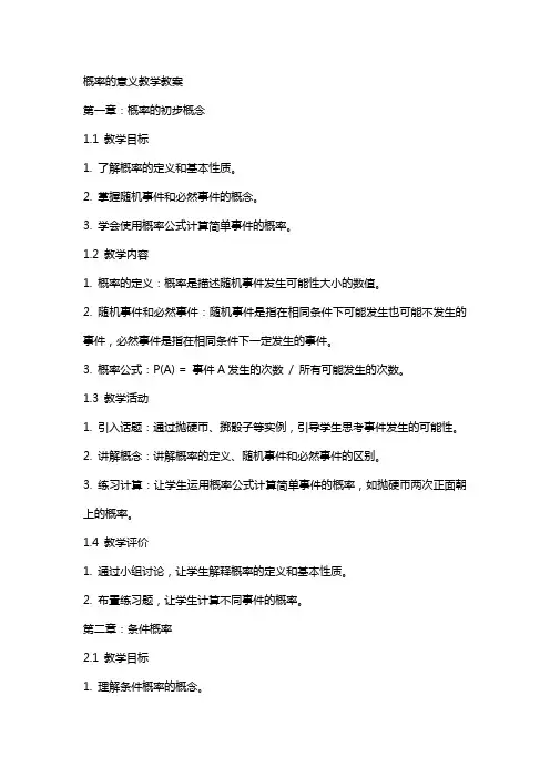 概率的意义教学教案