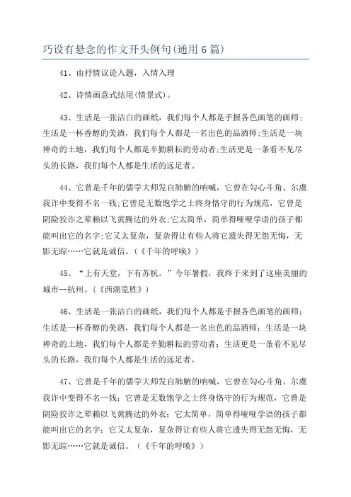 巧设有悬念的作文开头例句(通用6篇)