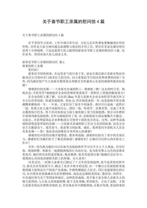 关于春节职工亲属的慰问信4篇