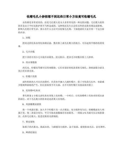 收缩毛孔小妙招想不到这些日常小方法竟可收缩毛孔