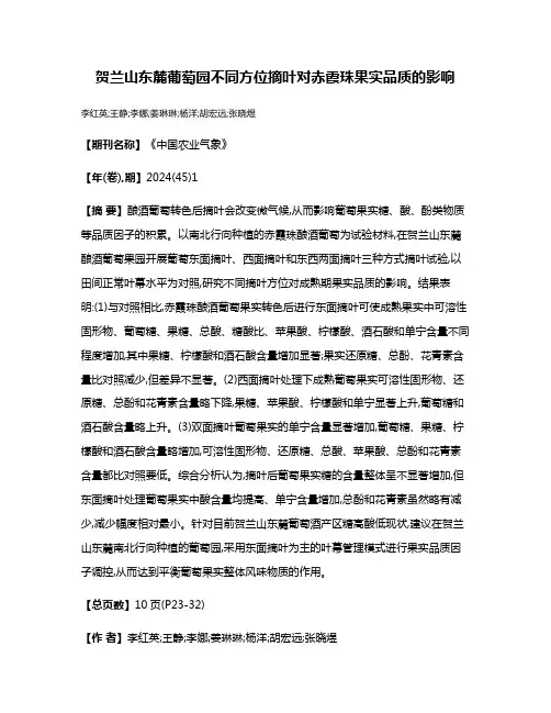 贺兰山东麓葡萄园不同方位摘叶对赤霞珠果实品质的影响