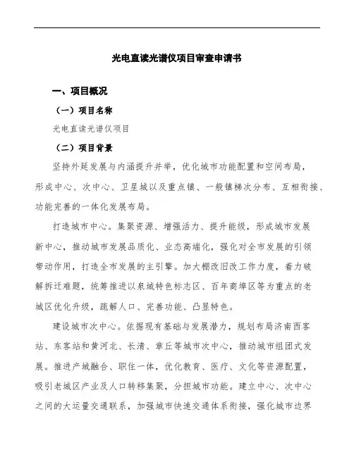光电直读光谱仪项目审查申请书参考模板
