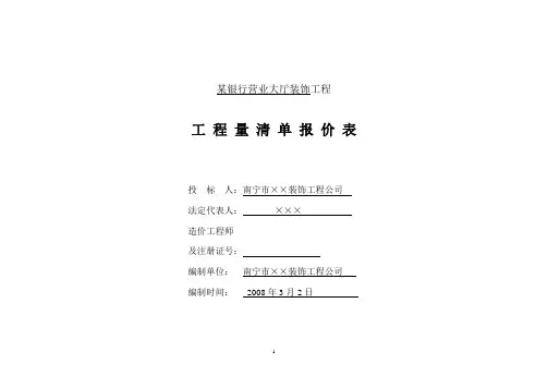 银行营业大厅装饰工程预算工程量清单报价表