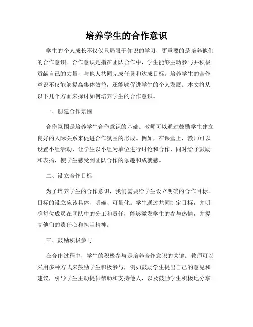 培养学生的合作意识