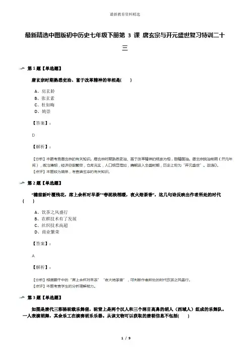 最新精选中图版初中历史七年级下册第 3 课 唐玄宗与开元盛世复习特训二十三