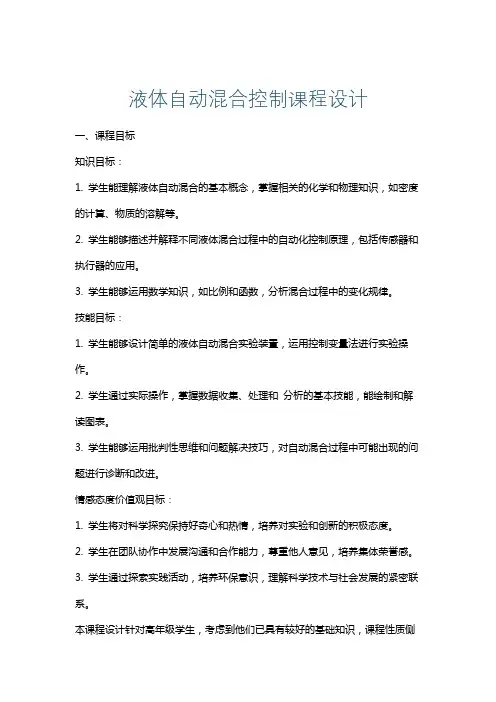 液体自动混合控制课程设计