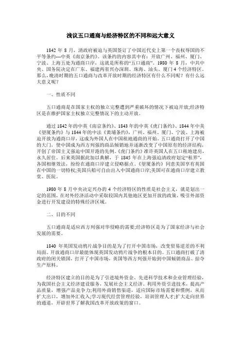 浅议五口通商与经济特区的不同和远大意义