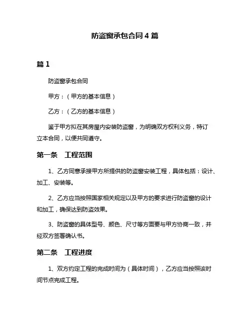 防盗窗承包合同4篇