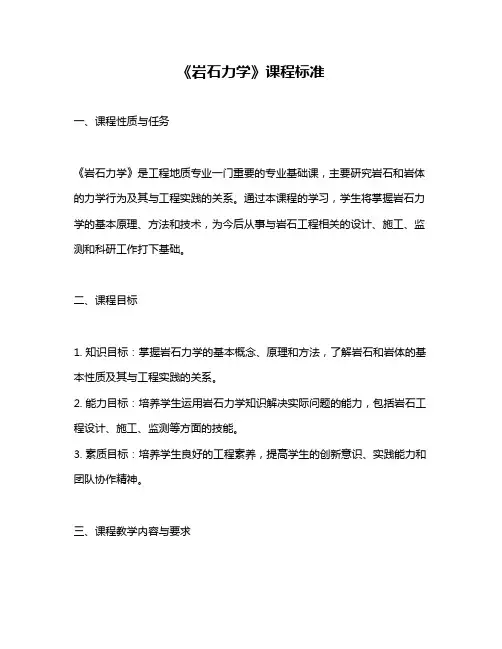 《岩石力学》课程标准