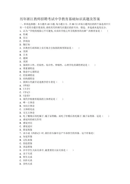 历年浙江教师招聘考试中学教育基础知识真题及答案