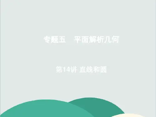 (vip免费)【原创】高考数学2轮复习课件：第14讲直线和圆(全国通用)