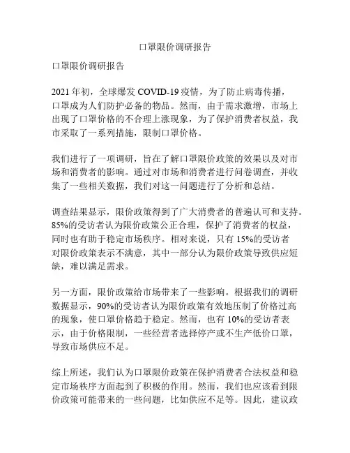 口罩限价调研报告