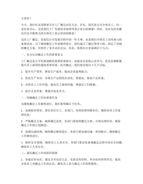 工厂搬迁动员大会发言稿