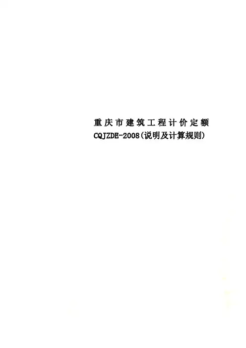 重庆市建筑工程计价定额CQJZDE-2008(说明及计算规则)