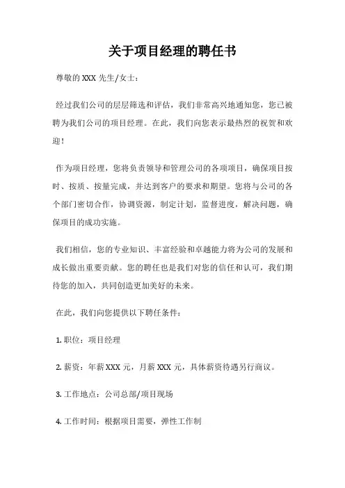 关于项目经理的聘任书