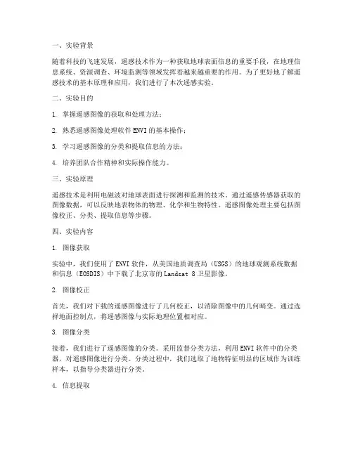 遥感实验报告
