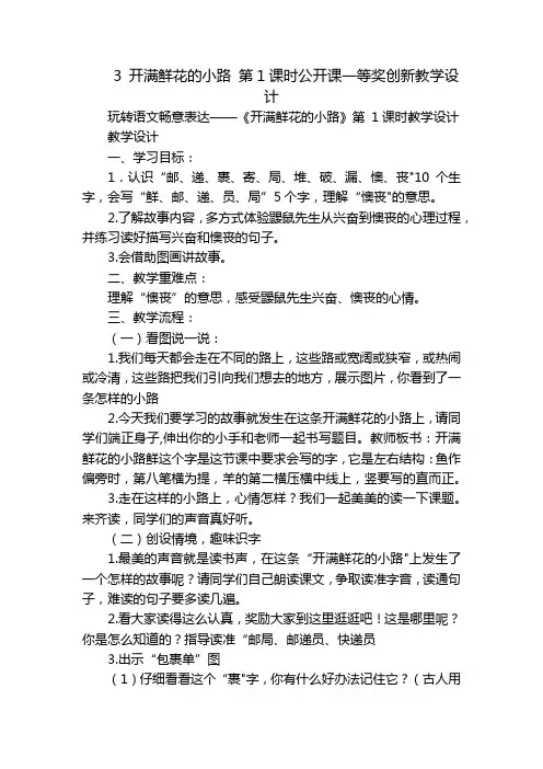 3开满鲜花的小路第1课时公开课一等奖创新教学设计