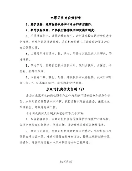 水泵司机岗位责任制(5篇)