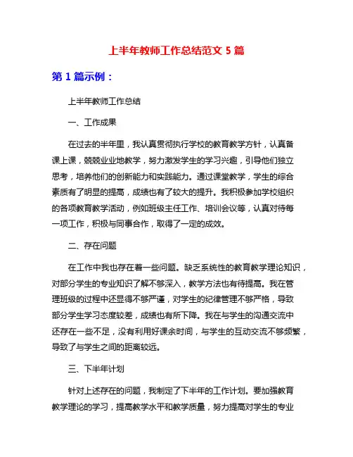 上半年教师工作总结范文5篇