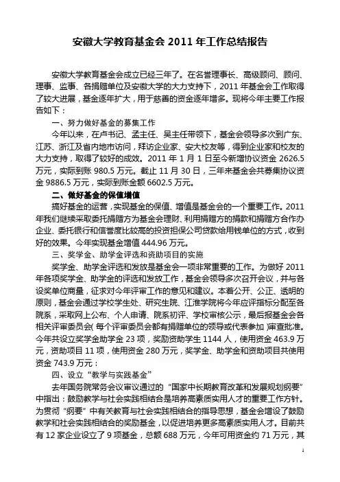 安徽大学教育基金会2011年工作总结报告