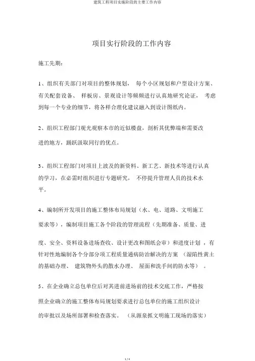 建筑工程项目实施阶段的主要工作内容