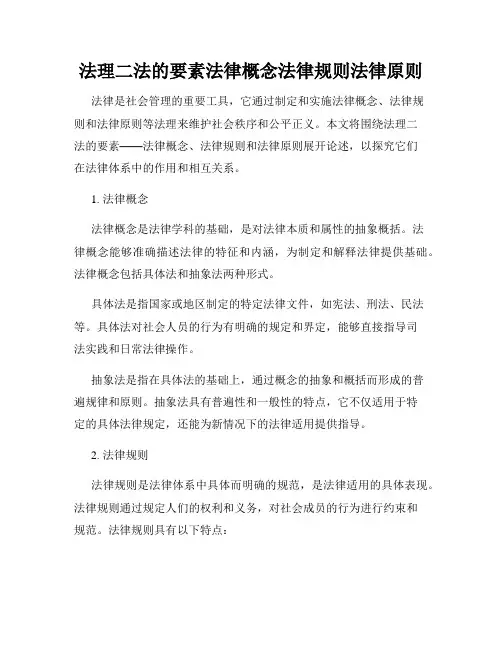 法理二法的要素法律概念法律规则法律原则